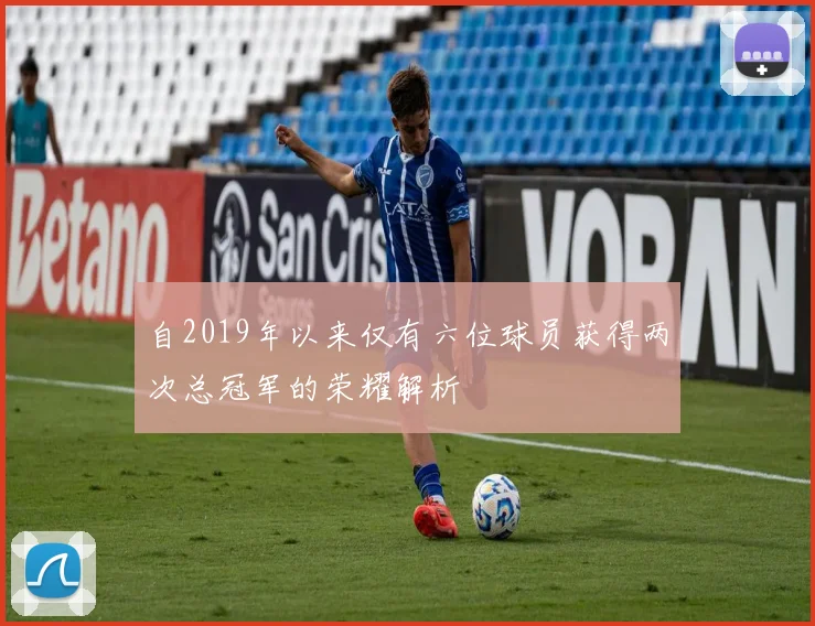 自2019年以来仅有六位球员获得两次总冠军的荣耀解析