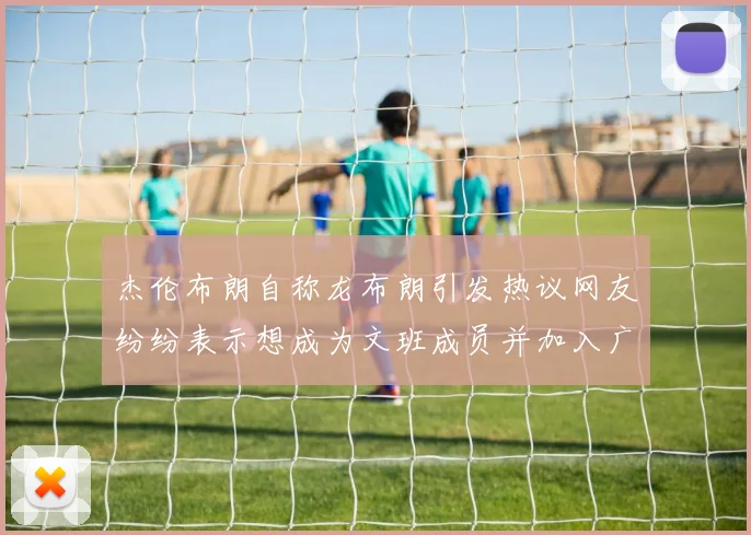 杰伦布朗自称龙布朗引发热议网友纷纷表示想成为文班成员并加入广东宏远