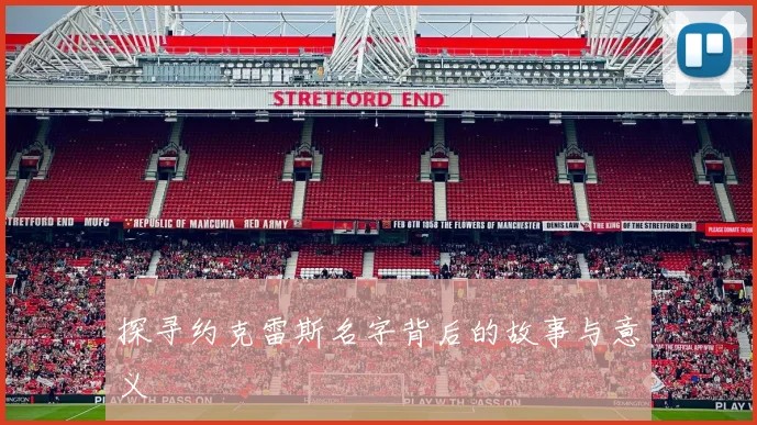 探寻约克雷斯名字背后的故事与意义