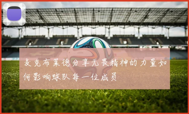 麦克布莱德分享无畏精神的力量如何影响球队每一位成员