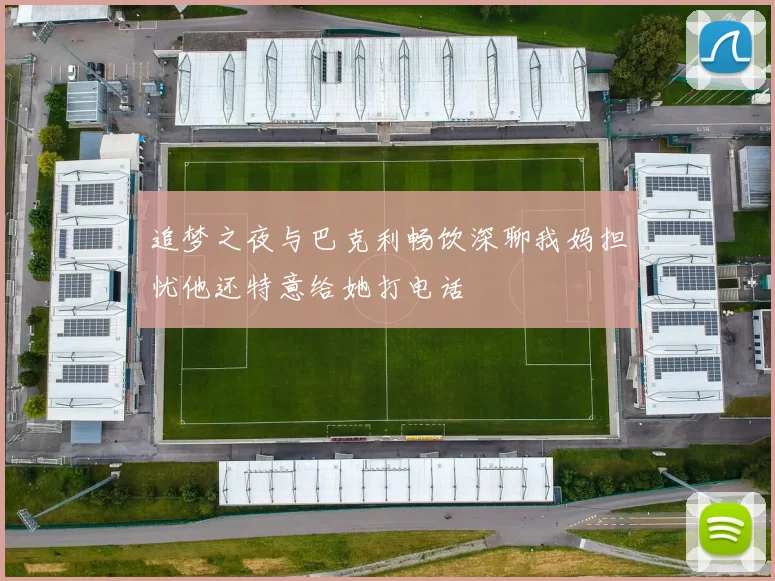 追梦之夜与巴克利畅饮深聊我妈担忧他还特意给她打电话